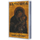 Батюшка (Batushka) - Литоургиiа Tape