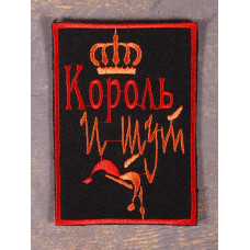 Нашивка Король И Шут корона вишита