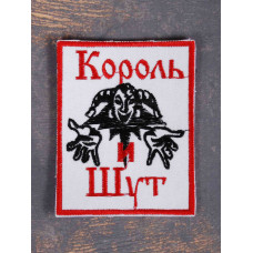 Нашивка Король И Шут біла вишита