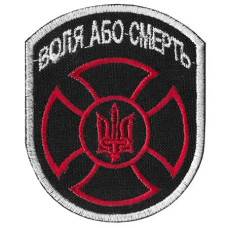 Нашивка Воля або смерть вишита