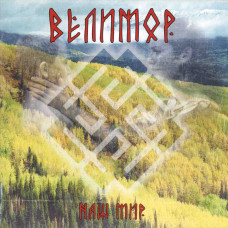 Велимор - Наш Мир CD
