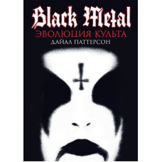 Книжка Black Metal: Эволюция Культа