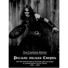 Книжка Реальна только Смерть: Иллюстрированная история Hellhammer и раннего Celtic Frost 1981-1985