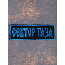 Нашивка Сектор Газа лого синя вишита