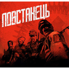 Various - Повстанець CD + DVD Digi