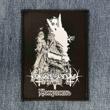Нашивка Nokturnal Mortum - Нехристь (Nechrist) (Osmose) ткана