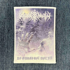 Нашивка Nokturnal Mortum - До лунарної поезії (To Lunar Poetry) (Osmose) друкована біла кайма