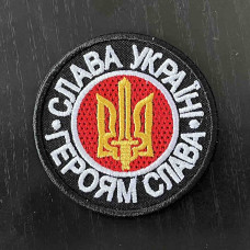 Нашивка Слава Україні - Героям Слава вишита кругла