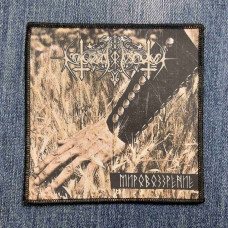 Нашивка Nokturnal Mortum - Мировоззрение (Weltanschauung) друкована