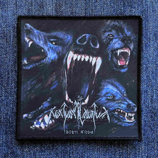 Нашивка Nokturnal Mortum - Вовчі Ягоди (Wolfish Berries) друкована