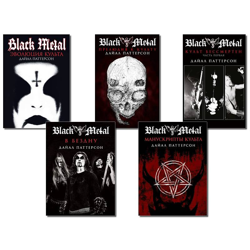 Комплект з 5 книг Black Metal: Культ