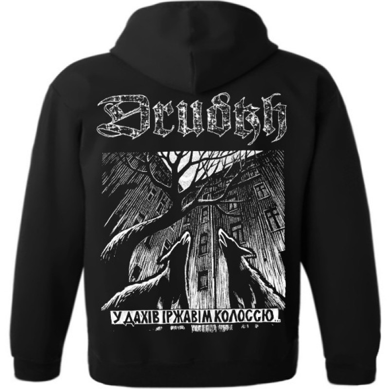 Зіп худі Drudkh - Dogs