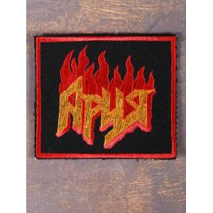 Нашивка Ария лого в огне вышитая
