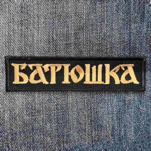 Нашивка Батюшка (Batushka) лого вишита