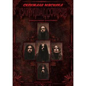 СКРИЖАЛИ МЯСНИКА - Cannibal Corpse: Официальная биография Book