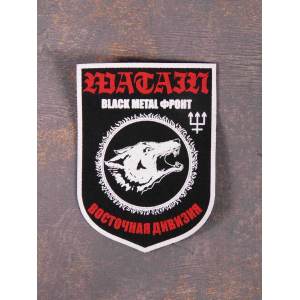 Нашивка Watain - Black Metal Front: Eastern Division катаная